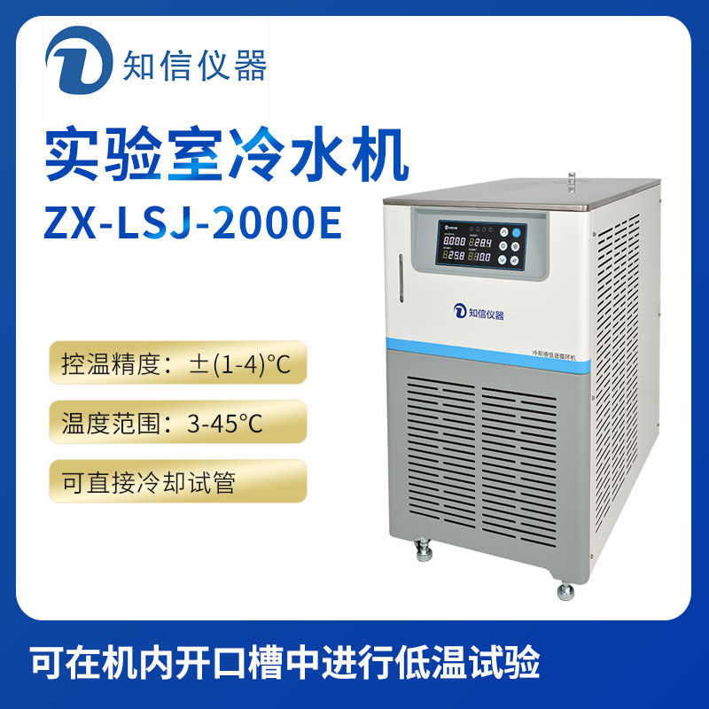 上海知信實(shí)驗室冷水機(jī)ZX-LSJ-2000E