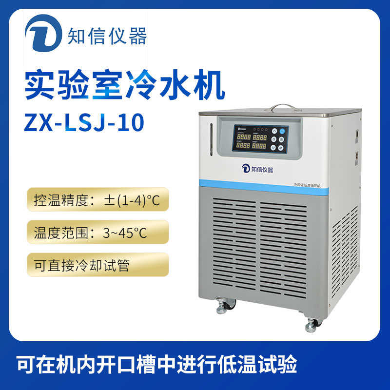 上海知信實(shí)驗室冷水機(jī)ZX-LSJ-10