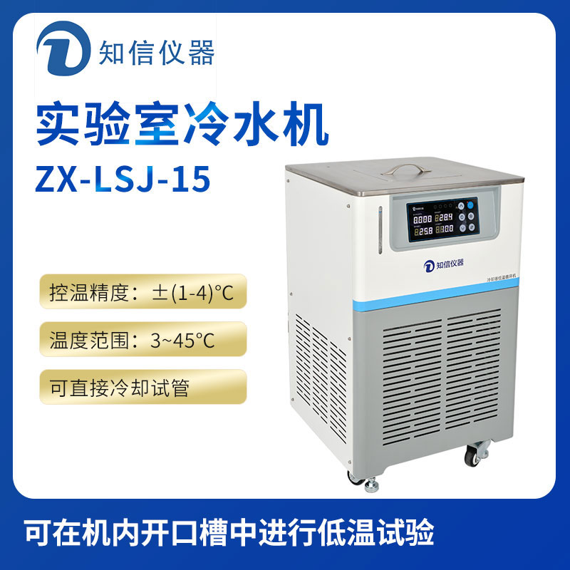 上海知信實(shí)驗室冷水機(jī)ZX-LSJ-15